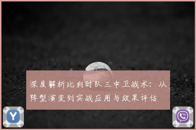 深度解析比利时队三中卫战术:从阵型演变到实战应用与效果评估